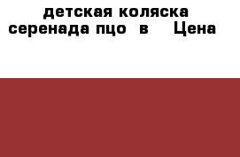 детская коляска серенада пцо 3в1 › Цена ­ 15 000 - Липецкая обл. Дети и материнство » Коляски и переноски   . Липецкая обл.